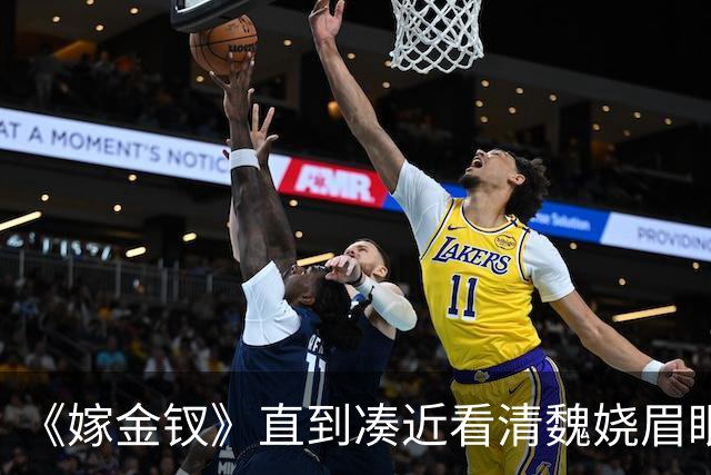 《嫁金钗》直到凑近看清魏娆眉眼间的红斑,魏家祖母才惊觉,眼前的孙女已经换了一个人,16年前的真相终于浮出水面