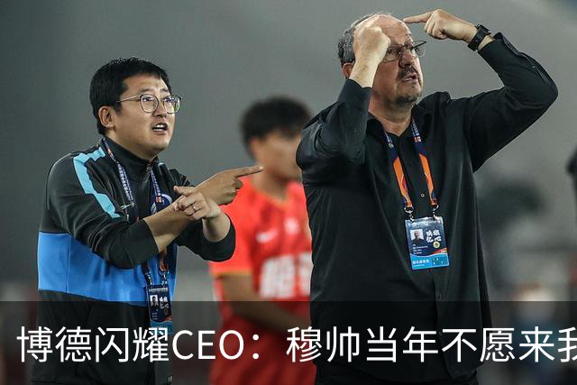 博德闪耀CEO：穆帅当年不愿来我们主场训练，如今我们在建新球场