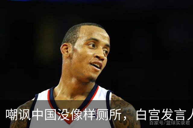 嘲讽中国没像样厕所，白宫发言人干了5天就走人，毛宁一句话亮了