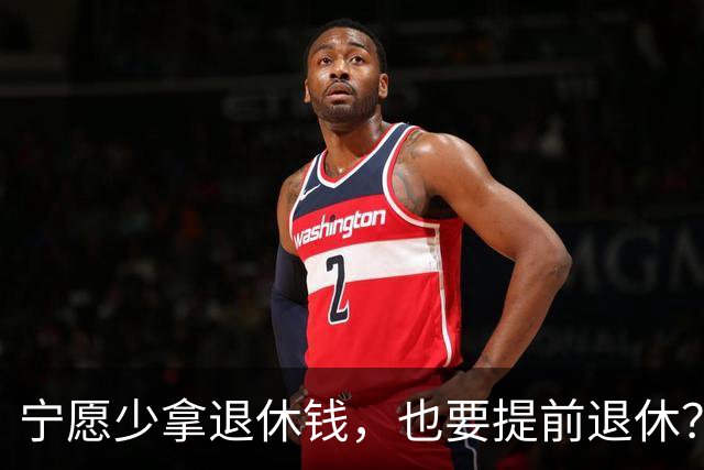 宁愿少拿退休钱,也要提前退休?行内人透露5个原因,个个现实的很