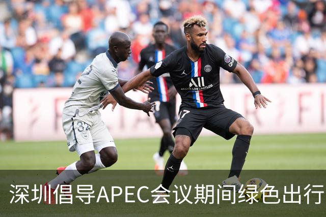 深圳倡导APEC会议期间绿色出行灵活上班