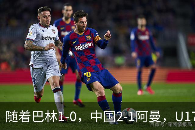 随着巴林1-0,中国2-1阿曼,U17海湾杯积分榜:中国第1
