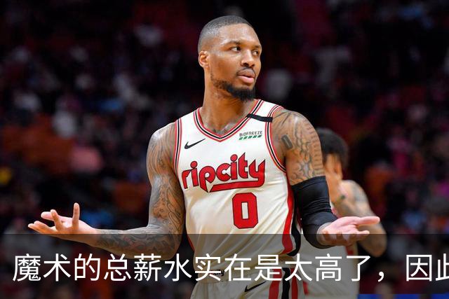 魔术的总薪水实在是太高了，因此他们无法与后场新星立刻续约？